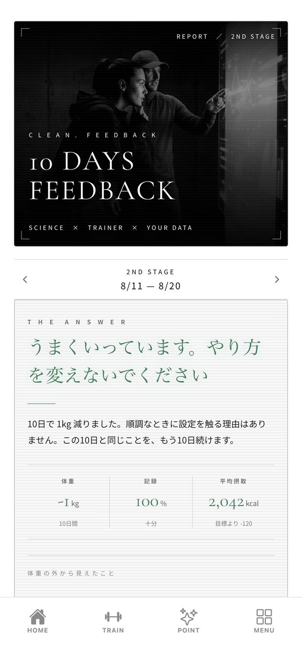 CLEAN.アプリの10日フィードバック画面