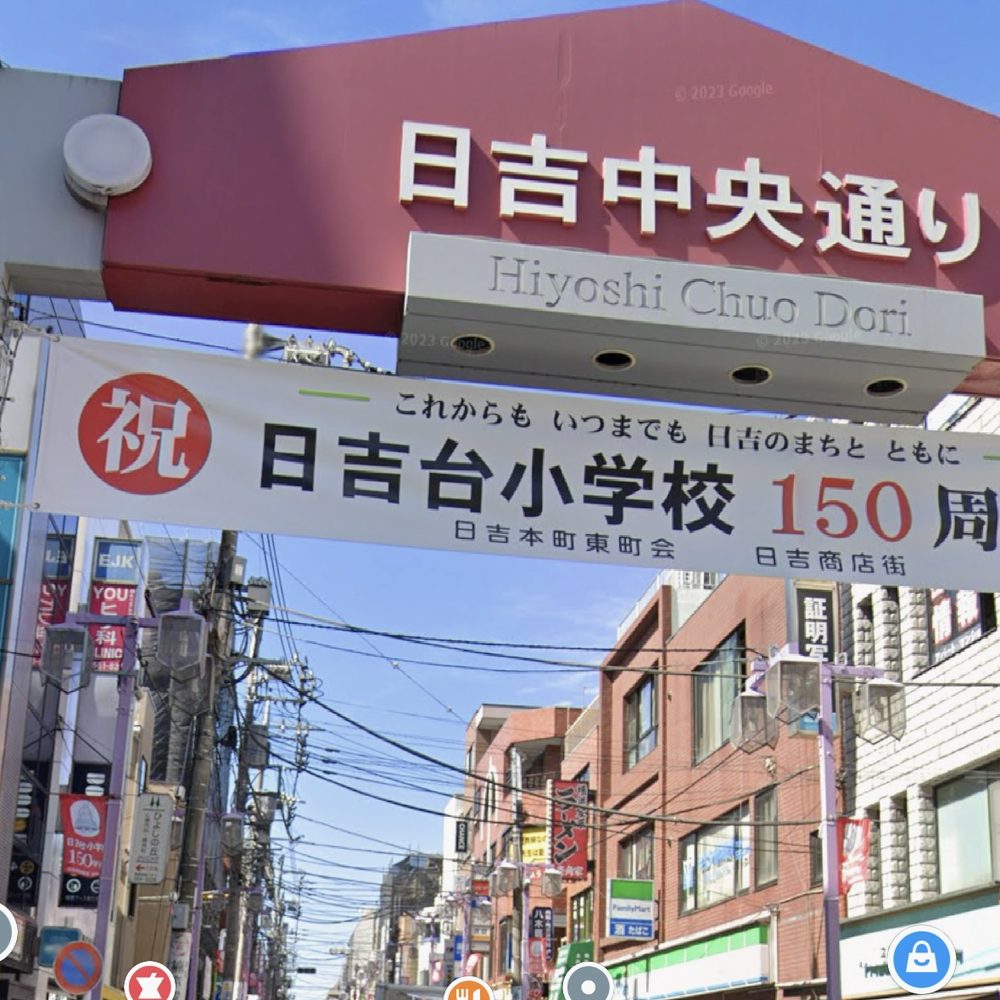 日吉中央通り商店街の入口